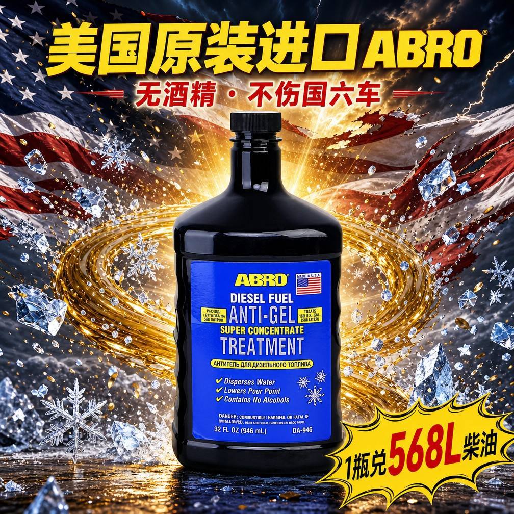 ABRO diesel anti-freezing agent imported from the USA, anti-freezing agent for national VI diesel trucks, prevents freezing and wax buildup, oil system maintenance