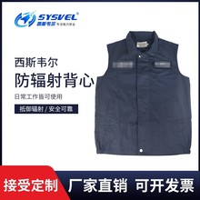 西斯韦尔金属纤维防辐射服微波防护服电磁波屏蔽服马甲背心