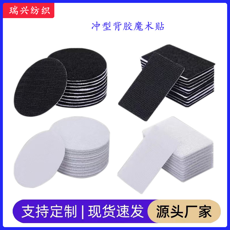 工厂批发加工尼龙自粘式粘背胶魔术贴冲型模切分子母扣强力粘扣