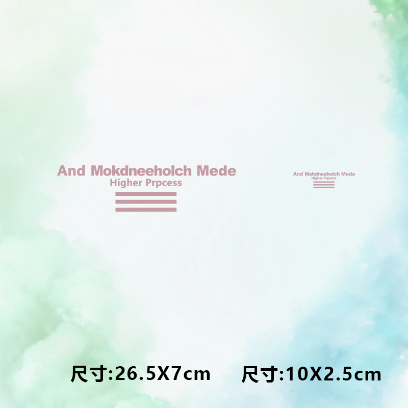 高级烫画图案新款英文andmokd三横杆烫画贴印花热转印白墨烫画DIY