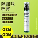 定制去烟味喷雾烟味去除室内衣服异味衣物火锅味二手烟空气清新剂