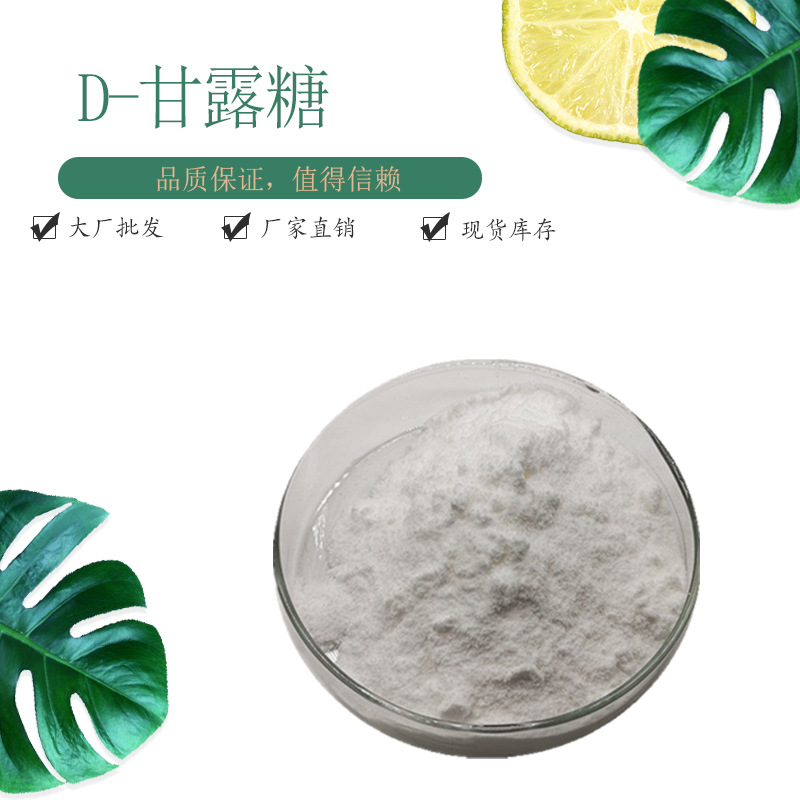 D-甘露糖98%现货包邮量大优惠  低聚甘露糖
