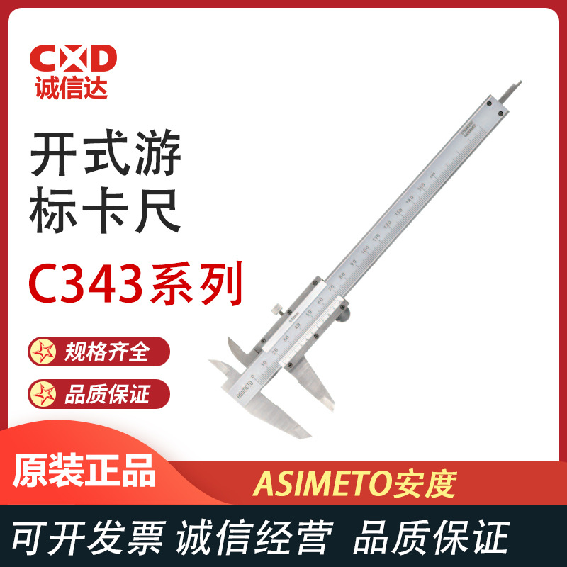 德国ASIMETO安度 C343系列 开式游标卡尺 高精度不锈钢工业级卡尺