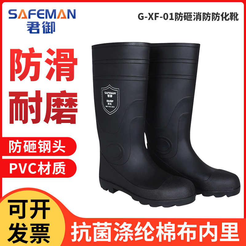 君御G-XF-01防砸防滑耐磨防护工业靴舒适PVC靴抗菌防臭消防防化靴