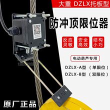 起重葫芦大重牌DZLX-A/B型限位开关托板型防冲顶限位器