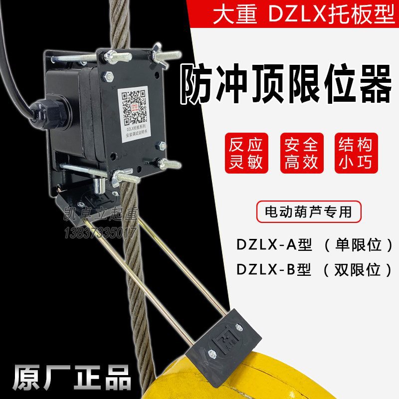 起重葫芦大重牌DZLX-A/B型限位开关托板型防冲顶限位器