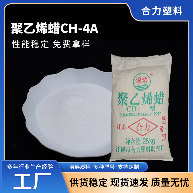供应聚乙烯蜡CH-4A润滑剂色母分散剂管材管件片材用聚乙烯蜡厂家