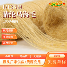华之信纺织源头工厂批发纱线羊毛纱混纺纱现货1/13NM腈纶马海毛