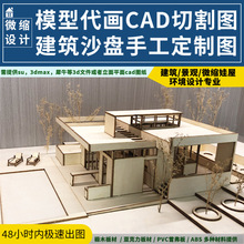 SU模型CAD激光切割图椴木板三合板建筑模型景观园林环艺