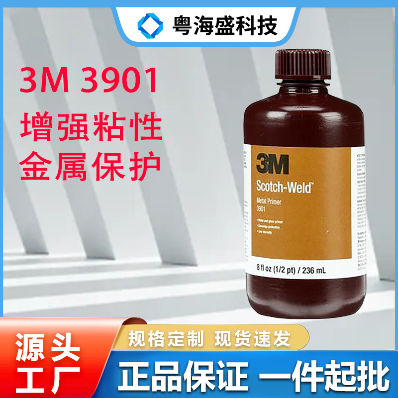 3M3901底涂剂提高粘接环氧树脂和金属或玻璃底涂剂 胶水强度