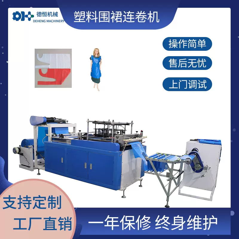 德恒机械一次性PE围裙连卷机厨房防油薄膜制造设备定制全自动无纺