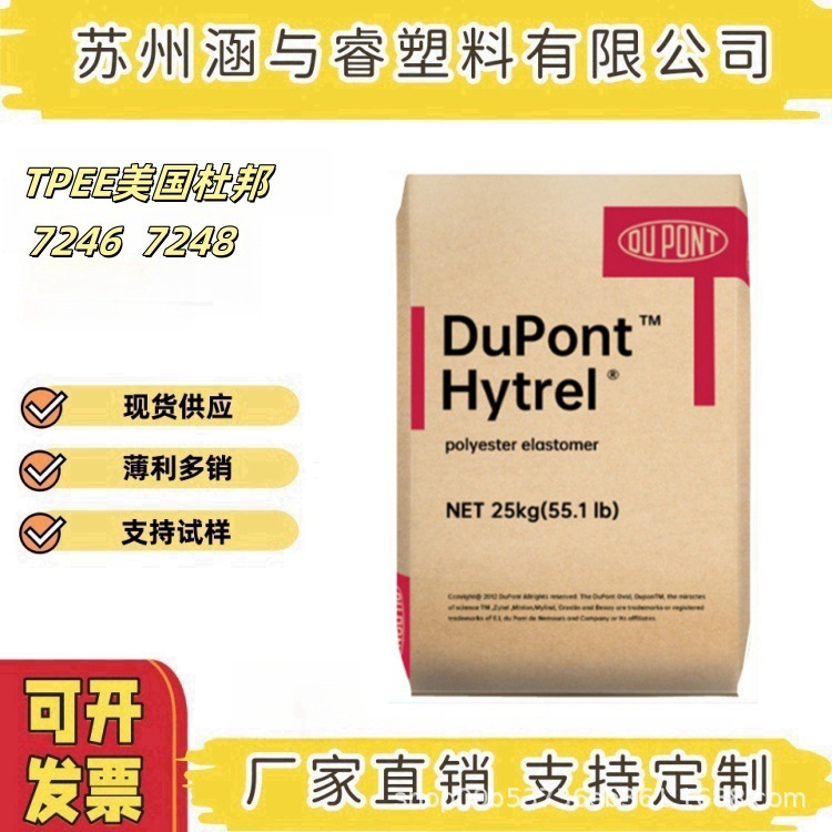 TPEE美国杜邦7246 7248耐热塑胶原料抗紫外线塑料颗粒垫片耐磨