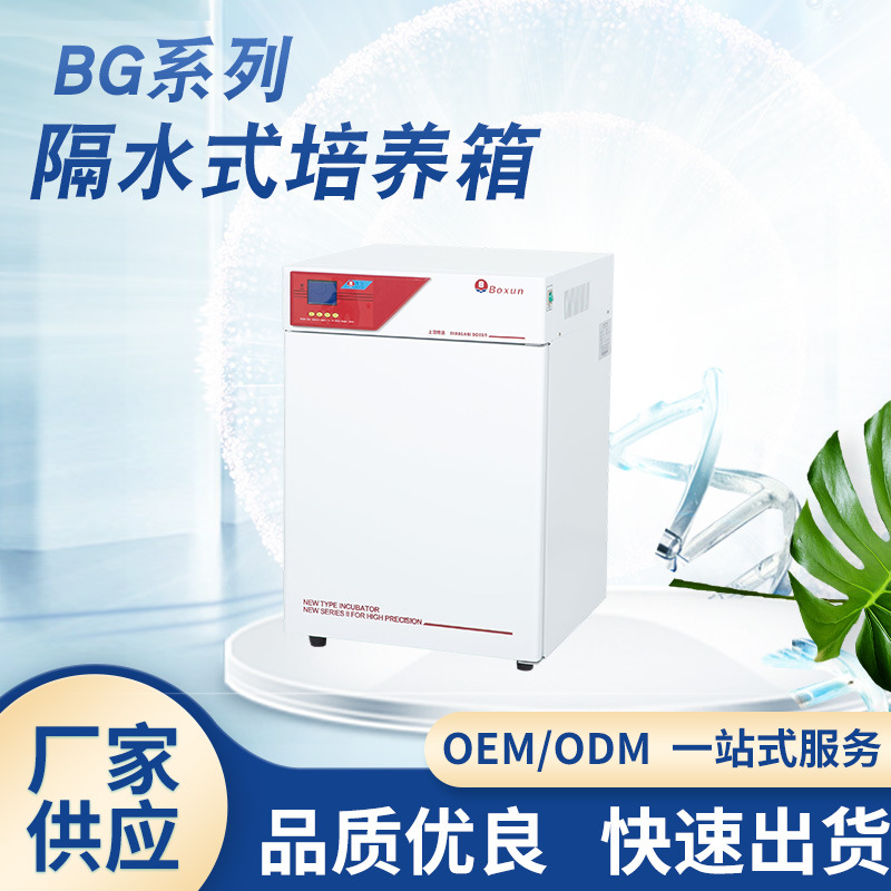 BG-50培养箱隔水式电热恒温水套式培育箱实验室专用保温无菌