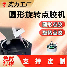 旋转点胶机五轴六轴产品倾斜圆形点胶机全自动内侧外侧点胶机定制