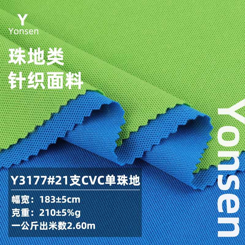 21支CVC单珠地布 涤棉透气运动T恤面料 210g春夏polo衫校服面料