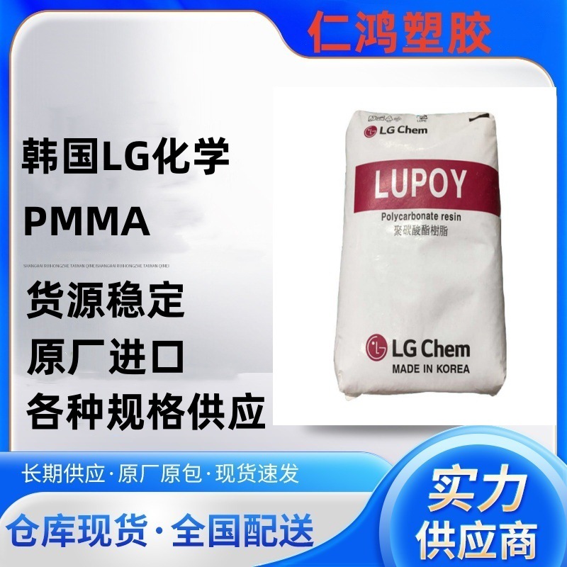 LG化学 PMMA HI338 耐热级 耐冲击 透明 流动性 塑胶原料