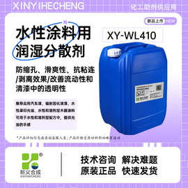 新义合成汽车漆用润湿分散剂XY-WL410辐射固化清漆用润湿剂分散剂