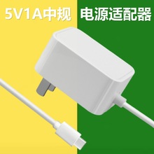 5v1a电源中规5521家用小功率电器手持风扇洁面仪CQC认证适配器