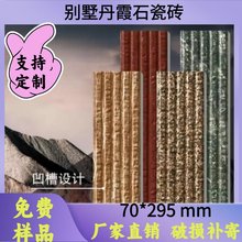70*295丹霞石仿大理石花岗岩瓷砖别墅农村自建房复古风外墙砖石材
