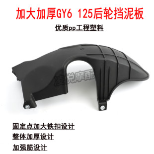 Suitable for Gy6 Haomai 125 Ghost Fire Swift Eagle Drill Yu Drill Thickened Motorcycle Engine Rear Wheel Inner Fender