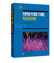 线性代数习题精选精解 高等数学 山东科学技术出版社