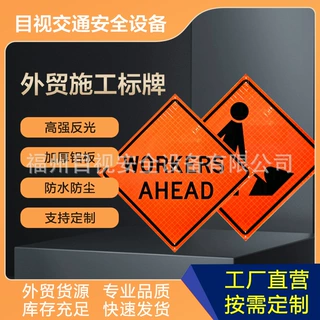跨境热销铝板外贸施工牌橙色反光路口施工标牌前方施工菱形告示牌