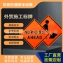 施工反光外贸跨境告示牌
