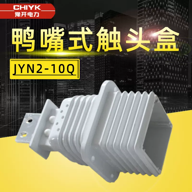 JYN2-10Q/630-1250A高压开关柜扁触头盒矿用鸭嘴式成套配件触头盒