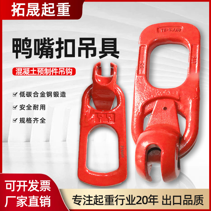 鸭嘴扣起重合金钢吊具混凝土预制件吊钩吊环PC预埋构件楼梯吊具