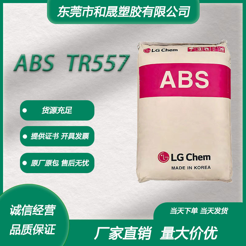 ABS 韩国LG TR557 注塑级透明级 高清晰度高冲击电子电器应用塑胶