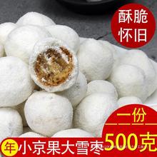 500g大小雪枣京果白果麻枣湖北天门特产传统小吃糕点年货怀旧零食
