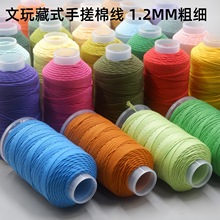 藏式手搓棉线大卷1.2mm 手工编织佛珠文玩手链多色编织耐磨饰品绳