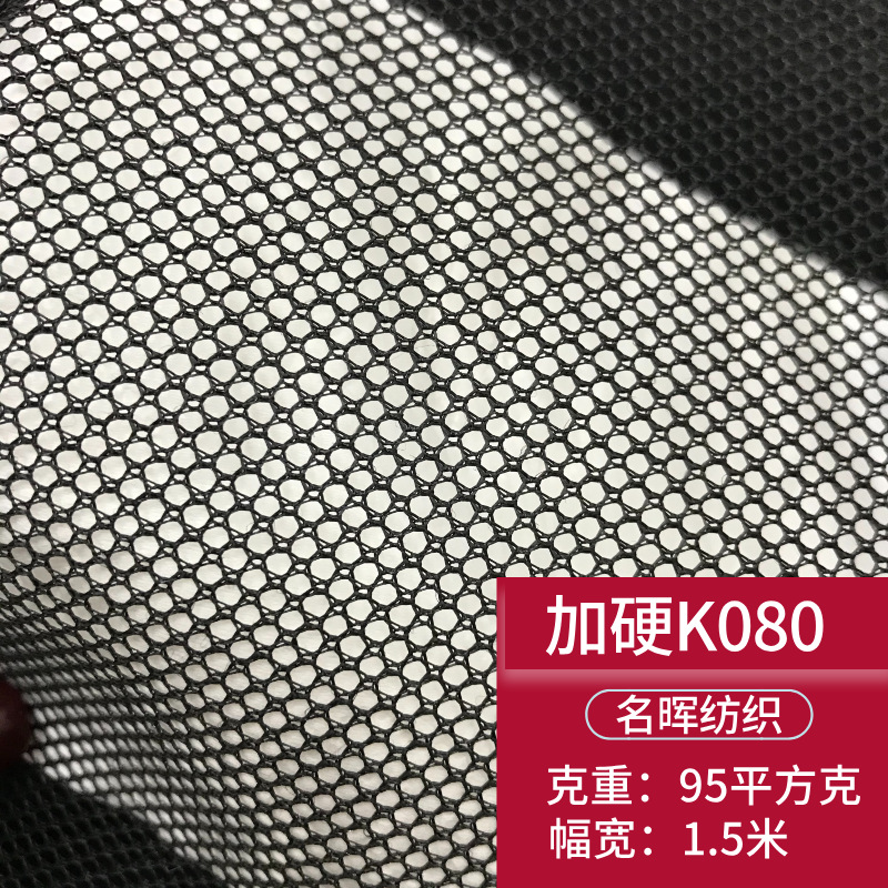 现货1.5米宽加硬K080六角网眼布手袋箱包帐篷渔网鞋材硬网面料