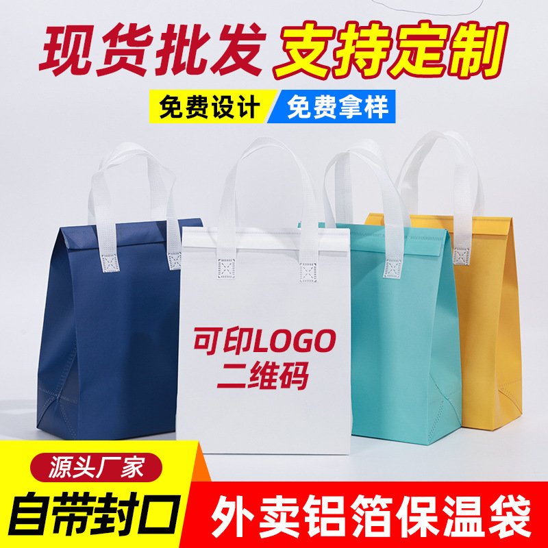 无纺布保温袋定制手提外卖烧烤打包雪糕铝箔一次性奶茶袋可印logo
