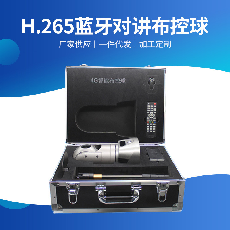 北京4G高清布控球 临时应急指挥系统 H.265蓝牙对讲布控球