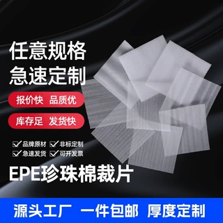 epe珍珠棉片袋子裁片切片垫片防震泡沫眼影礼盒玻璃药瓶内衬定做