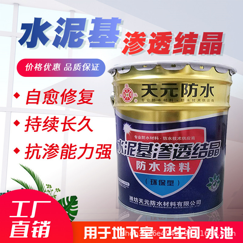 水泥基渗透结晶型防水涂料建筑工程屋顶外墙防水涂料防水抗渗防漏