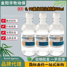 兽用0.9%氯化钠250ml注射液生理盐水猪牛马羊犬猫点滴吊水补液