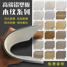 高端木紋鋁塑板表面凹凸質感抗刮耐磨內外牆防水裝飾板橡木胡桃木