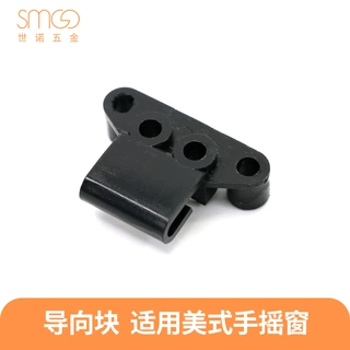 SMO世诺OEM导向块塑料件ODM各类注塑件ABS/PVC门窗用机械用设备