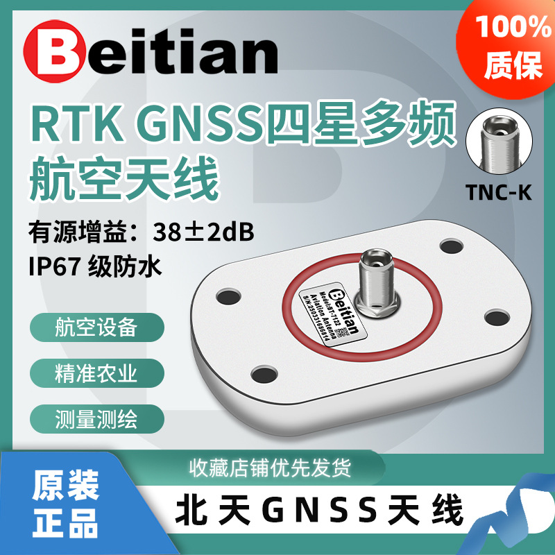 北天航空型GNSS天线RTK四星多频北斗GPS农机车载船载BT-7112