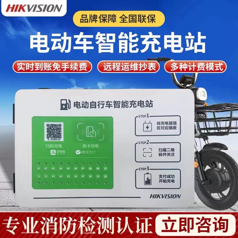 海康威视电动车电瓶车智能充电桩5/10/20路投资运营远程运维抄表