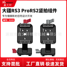 大疆DJI R 竖拍相机固定组件适用RS 3/RS 3 Pro/RS 2相机竖拍配件