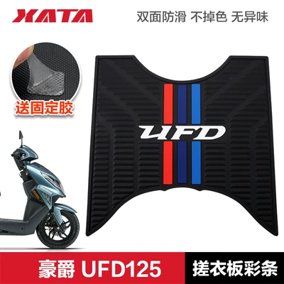 Suitable for Haojue Pedal Motorcycle UFD125T HJ125T-51 Non-slip Foot Mat Rubber Foot Mat Modification (Motorcycle pedals) - ufd125-coat-washboard-color-strips
