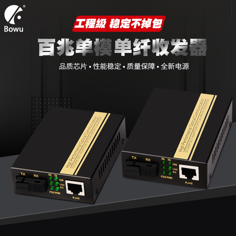 BOWU BW-10AB百兆单模单纤收发器光纤收发器SC光电转换器一对20KM