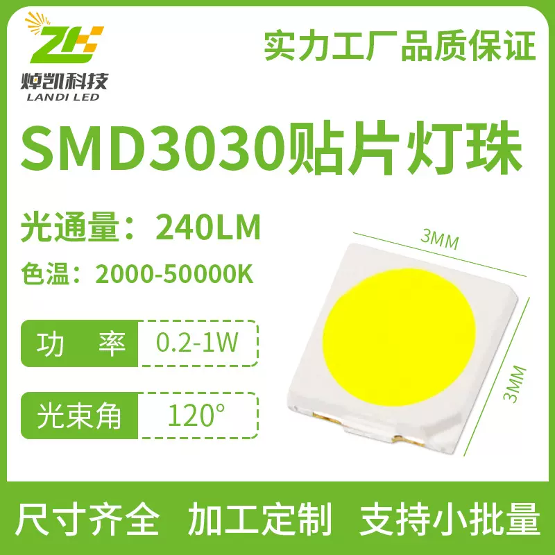 3V3030厂家贴片式灯珠高品质LED日光灯条高流明240lm太阳能灯珠