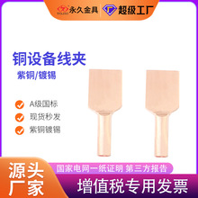 紫铜设备线夹SYT-70/75/185/240/300压缩型镀锡铜设备线夹国标