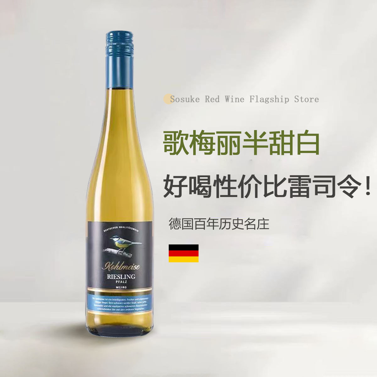 德国名庄雷司令白葡萄酒德国半甜白歌梅丽雷司令甜白葡萄酒双支