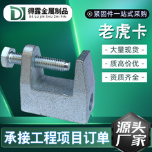 C型钢悬吊挂件 方型玛钢梁夹铸铁钢结构虎口夹五金工字钢老虎卡