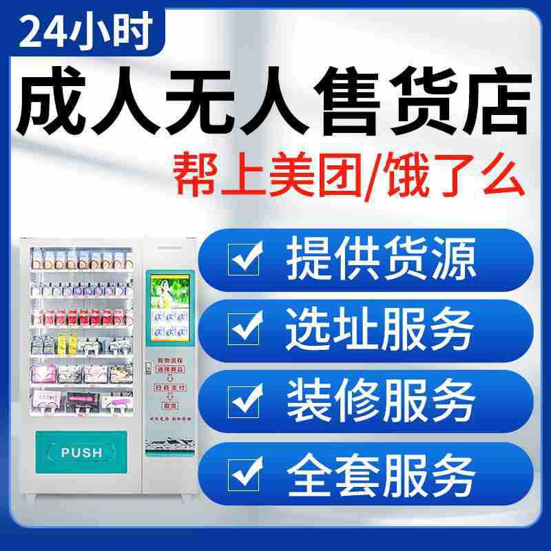 晚趣自动售货机自助贩卖机无人自助商用成人用品智能售卖机成人机